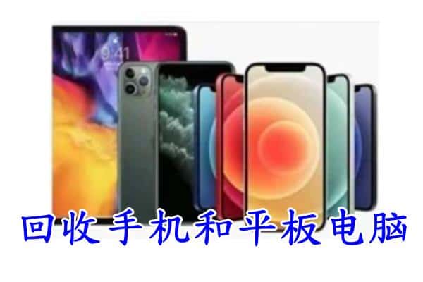 东坡区回收手机